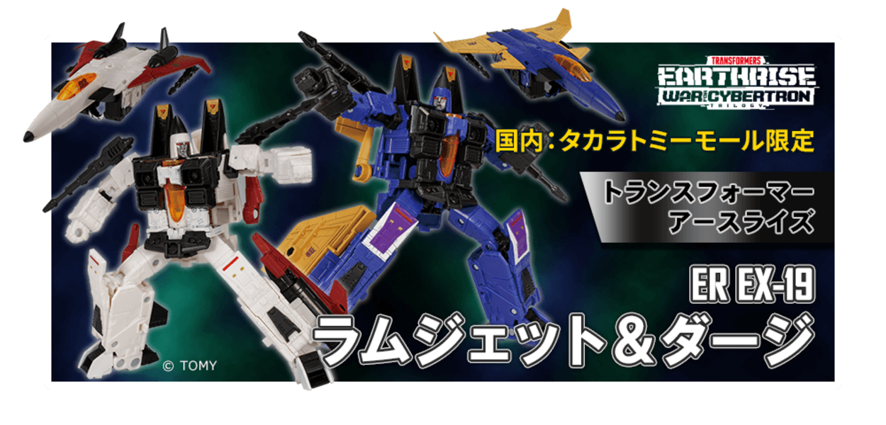 ER EX-19 ラムジェット＆ダージ 国内：タカラトミーモール限定】ER EX-19 ラムジェット & ダージ